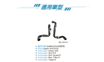 BKL-VW-011 EA888 EVO4 R 渦輪管(五支)3