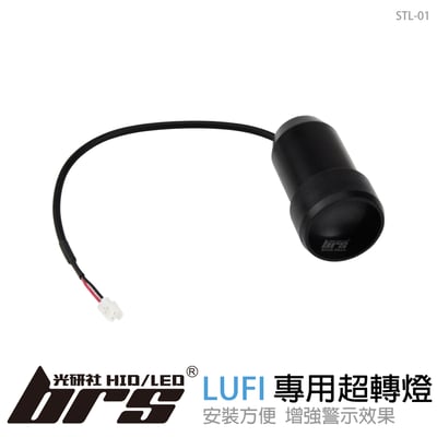 STL-01 LUFI 專用超轉燈1