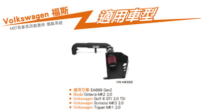 免運 免工資 VW-MK666 Golf GTI MK6 MST 進氣系統6