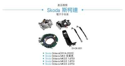 EH-SK-001 Octavia 電子手剎車3