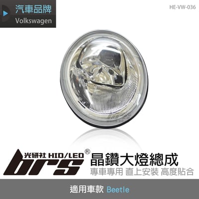 HE-VW-036 Beetle 大燈總成1