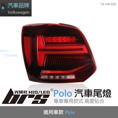 TA-VW-030 Polo 汽車尾燈1