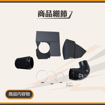 免運 免工資 CG85-02-0001 G20 320i 鋁合金進氣系統4