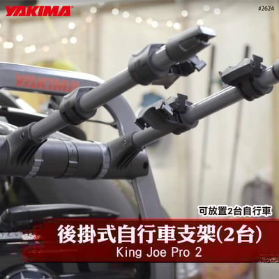 2624 King Joe Pro 2 後掛式自行車支架(2台)1