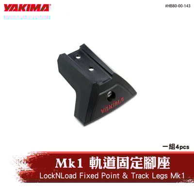 HB80-00-143 LockNLoad Fixed Point & Track Legs Mk1 軌道固定腳座1