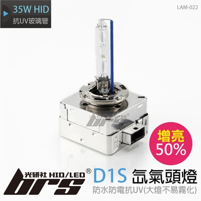 LAM-022 35W HID 燈管 D1S增亮50%1
