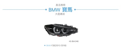 HE-BM-048 F30 類LCI 大燈總成5