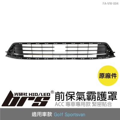 FA-VW-004 Sportsvan ACC 前保氣霸護罩(原廠件)1