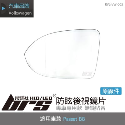 RVL-VW-005 Passat 防眩後視鏡片1