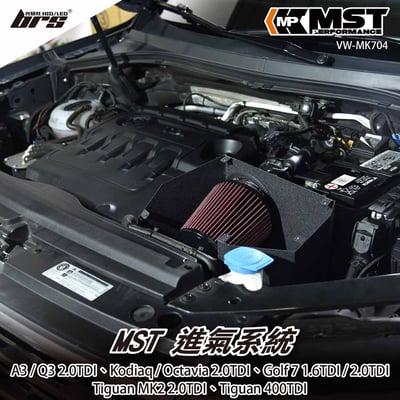 免運 免工資 VW-MK704 MST進氣系統1