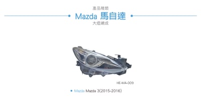 HE-MA-009 Mazda 3 魚眼大燈4