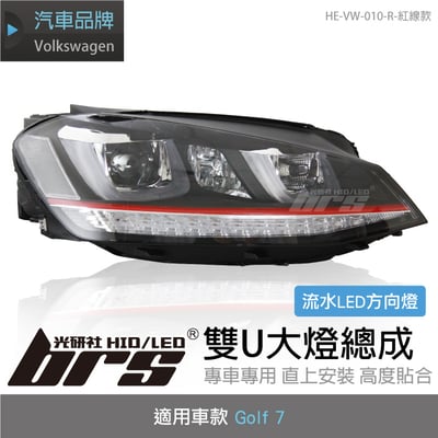 HE-VW-010-R Golf 7 雙U大燈總成-流水款-紅線款1