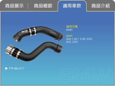FTP-BM-017 B48C FTP 渦輪管5
