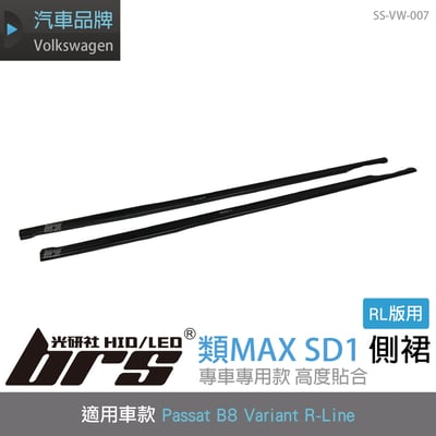 SS-VW-007 B8 Variant 類MAX SD1側裙1