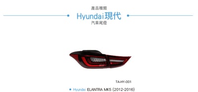 TA-HY-001 Elantra LED 尾燈5
