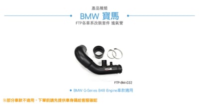 FTP-BM-032 B48 進氣管2
