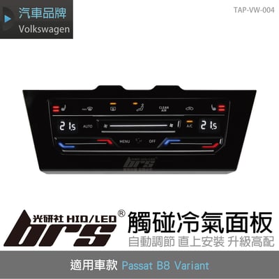 TAP-VW-004 Passat B8 Variant 觸碰冷氣面板1