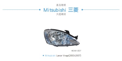 HE-MI-007 Lancer Virage 大燈總成-銀底款4
