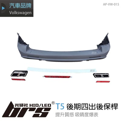 AP-VW-015 T5 後期四出後保桿1