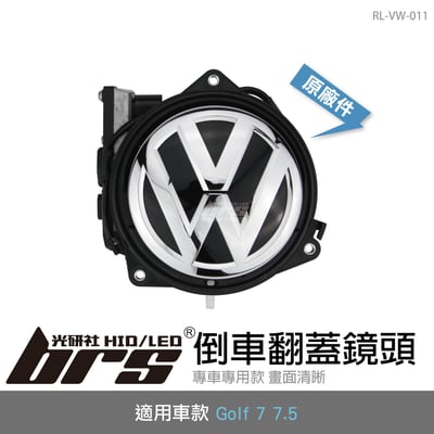 RL-VW-011 Golf 7 7.5 倒車翻蓋鏡頭 原廠件 469F 469A1