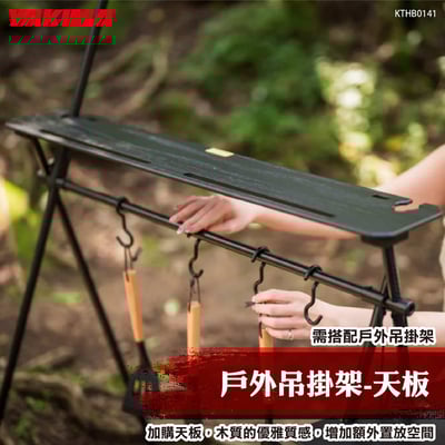 KTHB0141 戶外吊掛架-天板1
