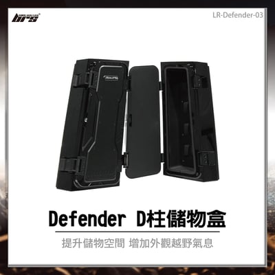 LR-Defender-03 Defender D柱儲物盒1