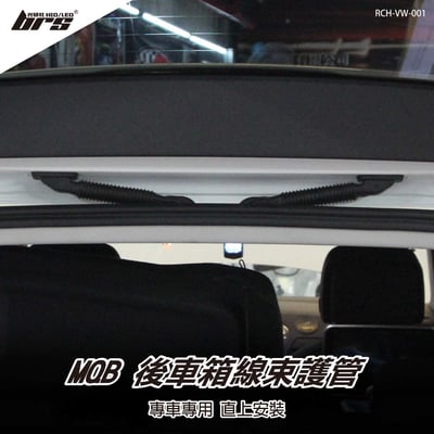 RCH-VW-001 MQB後車箱線束護管(蛇管)1