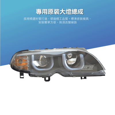 HE-BM-013 E46 雙U大燈總成-黑底款2