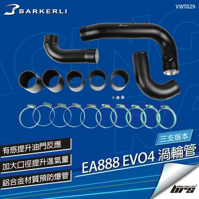 VWT029 EA888 EVO4 渦輪管(三支)1
