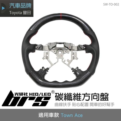 SW-TO-002 Town Ace碳纖維方向盤1