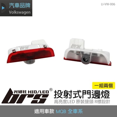 LI-VW-006 VW 投射式門邊燈(新R標)1