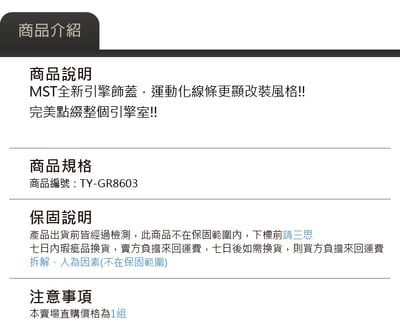 免運 免工資 TY-GR8603 MST 引擎飾蓋4