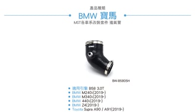 免運 免工資 BW-B5805H B58 MST 進氣管4