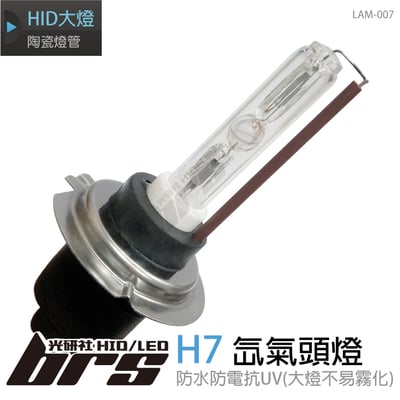LAM-007 35W HID 燈管 H71