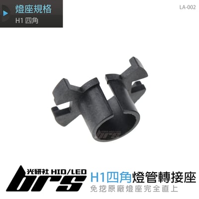 LA-002 燈管轉接座 H1 四角1