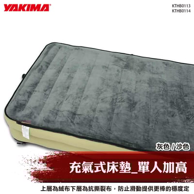KTHB0113 KTHB0114 充氣式床墊_單人加高(灰色、沙色)1