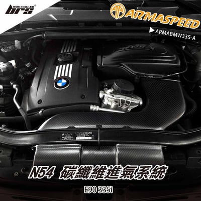免運 免工資 ARMABMW335-A E90 335i 碳纖維進氣系統1