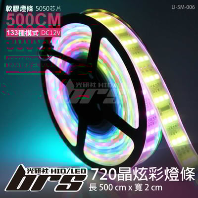 LI-5M-006 LED 炫彩燈條-5050-720晶1