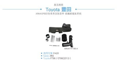 ARMATYFT86-A FT86 碳纖維進氣系統7
