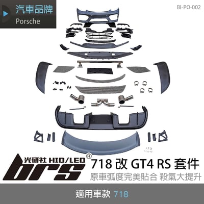 BI-PO-002 718 改 GT4 RS 套件1