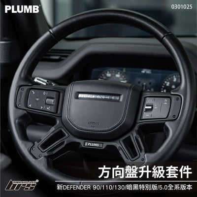 0301025 方向盤升級套件1
