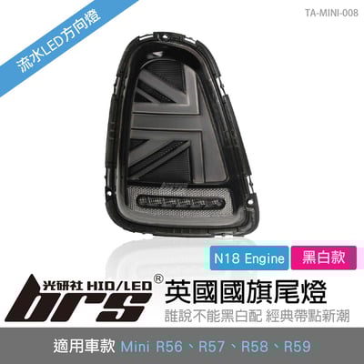 TA-MINI-008 Mini R56 後期 國旗尾燈-黑白款1
