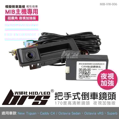 MIB-VW-006 New Tiguan MIB主機專用把手式倒車鏡頭1