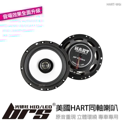 HART-W6i 美國HART同軸喇叭1