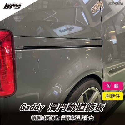 SDT-VW-002 Caddy 短軸 滑門軌道飾板1