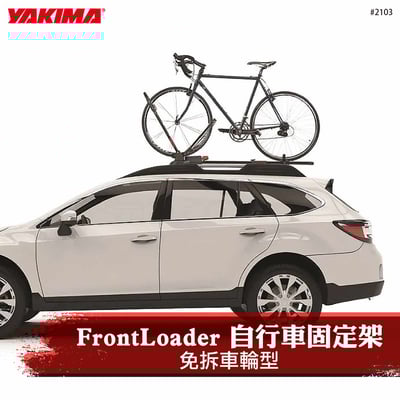 2103 FrontLoader 前端貨架型自行車支架1