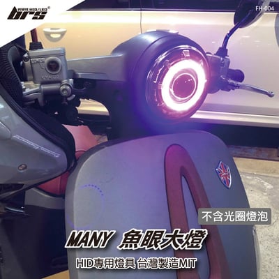 FH-004 MANY 魚眼大燈1