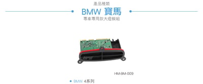 HM-BM-009 BMW大燈模組2