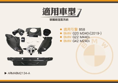 免運 免工資 ARMABM2134-A G20 M340i 碳纖維進氣系統7
