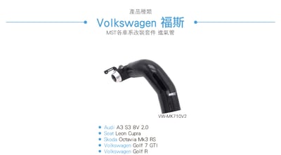 免運 免工資 VW-MK710V2 Golf 7 MST 進氣管4